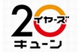 キューンレコード、20周年オーディションに真心賞とピコ賞を設立！