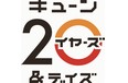 キューン20 イヤーズ＆デイズ、全出演アーティスト・日割りを発表！