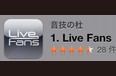 Live Fans、セットリストを再現する iPhoneアプリがカテゴリー 1位に！