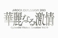 「華麗なる激情 Vol.4」開催決定！ 出演バンド募集開始！