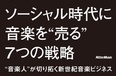 Facebook発 「ソーシャル時代に音楽を”売る”7つの戦略」、書籍発売！