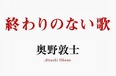 奥野敦士（ex.ROGUE）、ヴォーカリスト復活への物語を発刊！