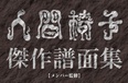 人間椅子、メンバー監修によるバンドスコア詳細決定！