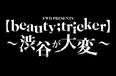 【beauty;tricker】～渋谷が大変～、4年ぶりの復活！ 約50組が出演！