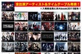 8/10 V系フェス「渋谷が大変」、全出演アーティスト＆タイムテーブル発表！