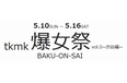 「tkmk爆女祭」、興奮が蘇るライブ映像が GYAO!にて配信開始！
